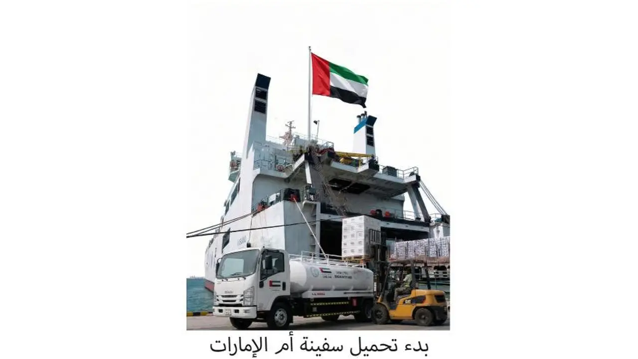 7300 طن مساعدات.. سفينة أم الإمارات تبحر إلى غزة عبر ميناء العريش